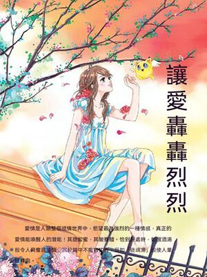 cover image of 讓愛轟轟烈烈